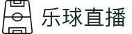 乐球直播 - 乐球直播在线观看 - 免费体育赛事直播