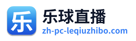 乐球直播 Logo